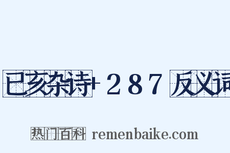 已亥杂诗+287反义词是什么意思的图片